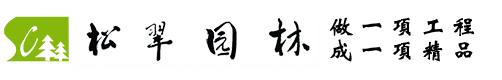 金华松翠园林